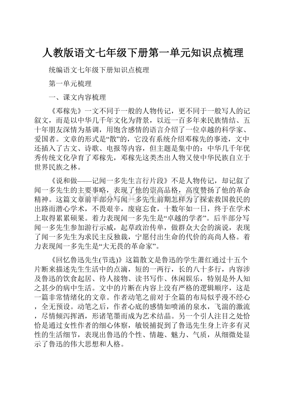 人教版语文七年级下册第一单元知识点梳理.docx_第1页