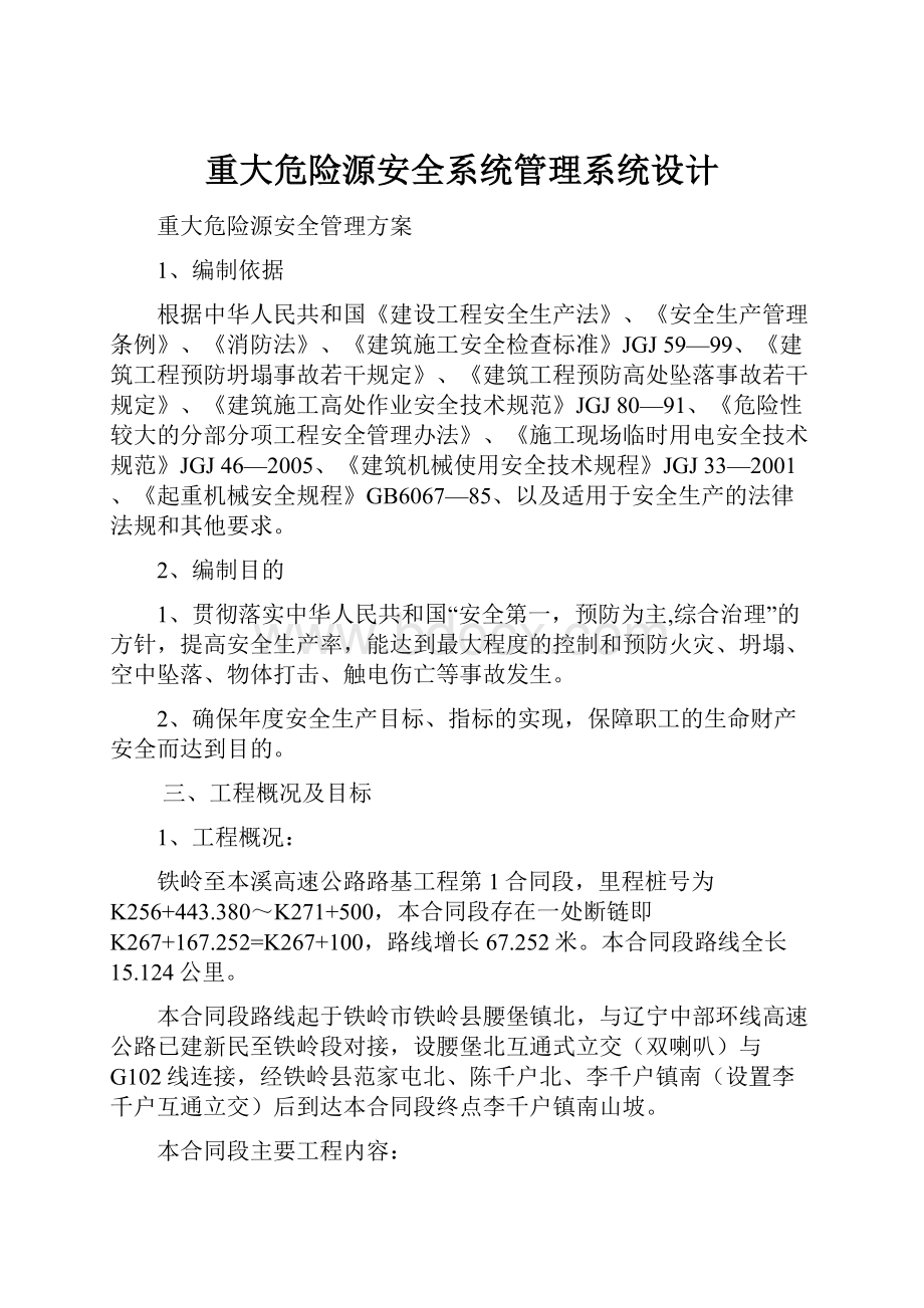 重大危险源安全系统管理系统设计Word文档下载推荐.docx_第1页