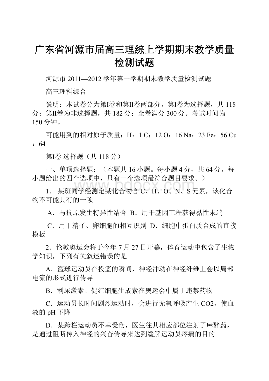 广东省河源市届高三理综上学期期末教学质量检测试题Word文档格式.docx