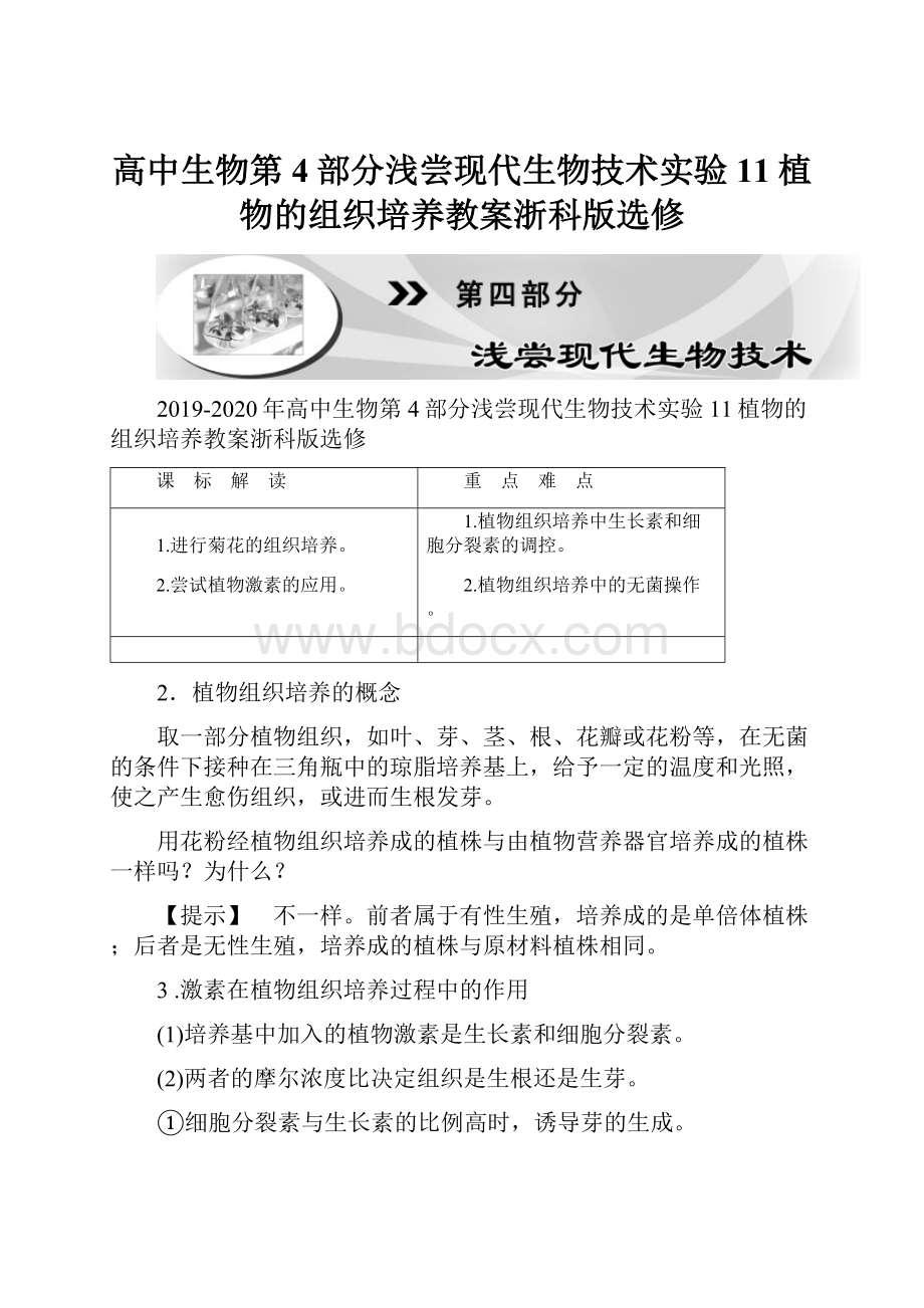 高中生物第4部分浅尝现代生物技术实验11植物的组织培养教案浙科版选修.docx