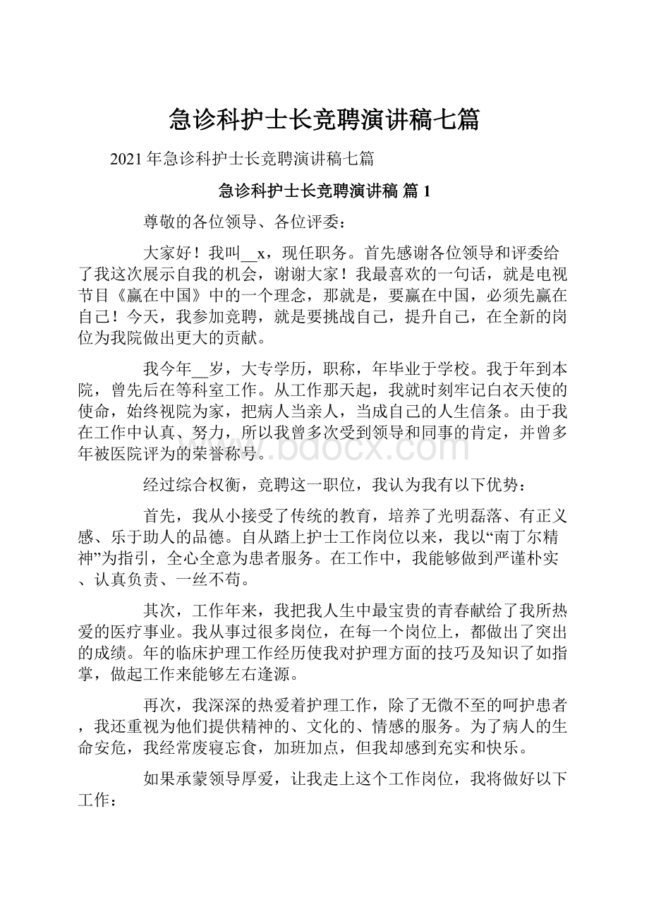 急诊科护士长竞聘演讲稿七篇.docx_第1页