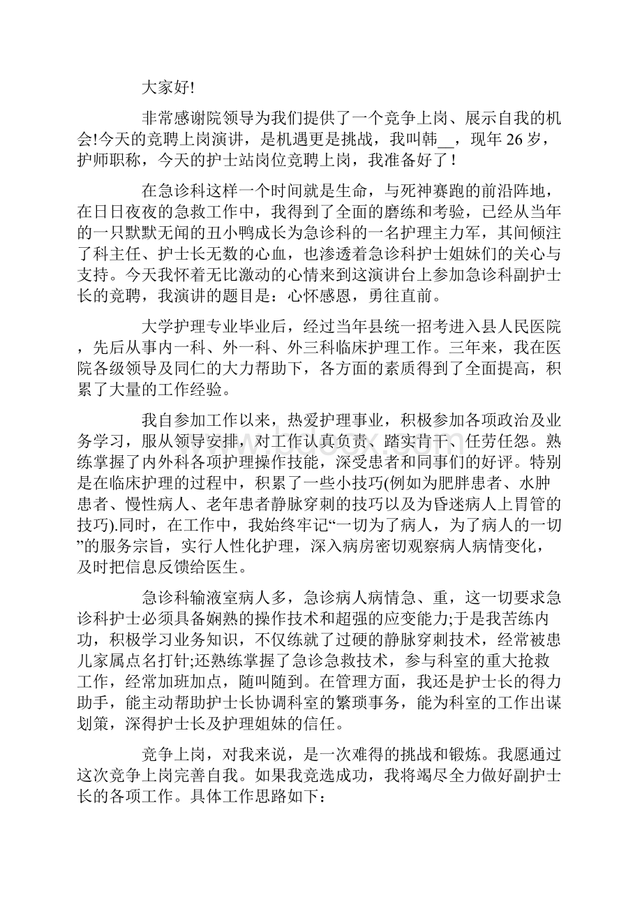 急诊科护士长竞聘演讲稿七篇.docx_第3页