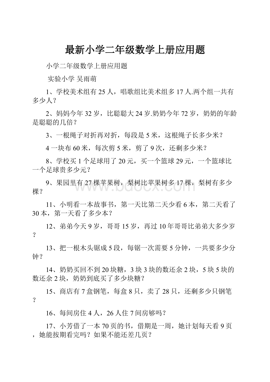 最新小学二年级数学上册应用题.docx