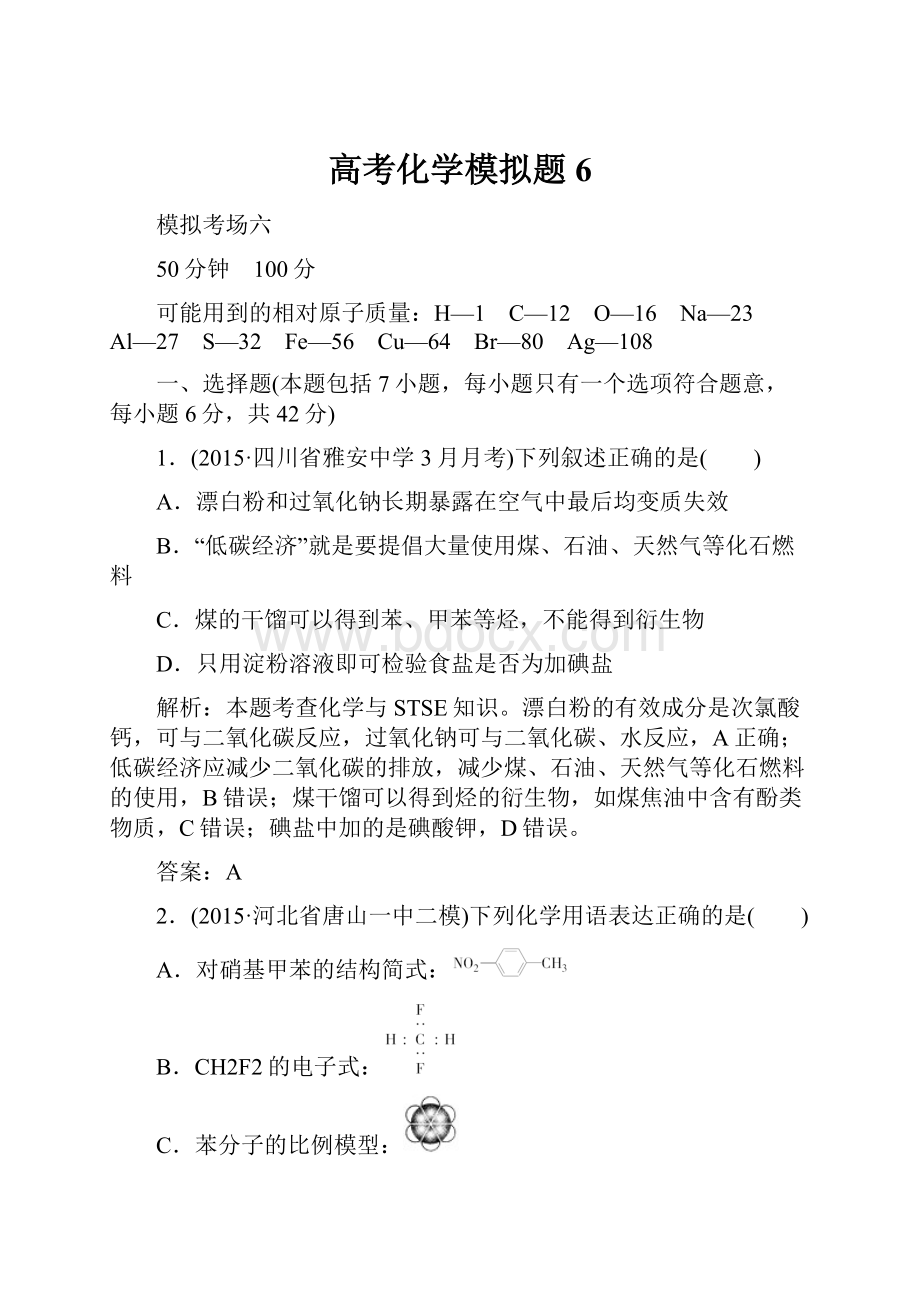 高考化学模拟题6.docx