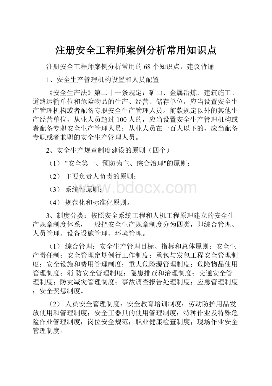 注册安全工程师案例分析常用知识点.docx_第1页