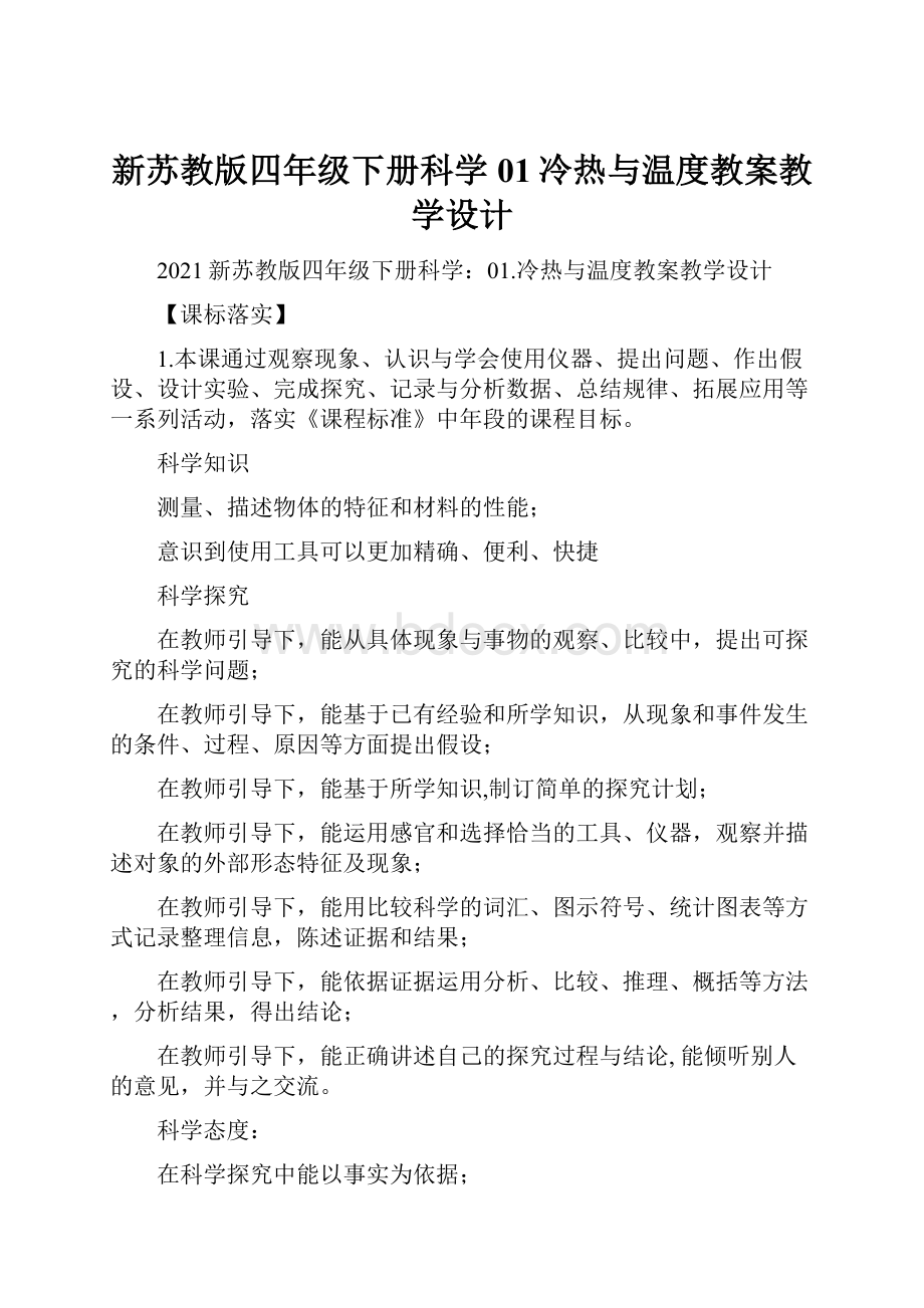 新苏教版四年级下册科学01冷热与温度教案教学设计.docx