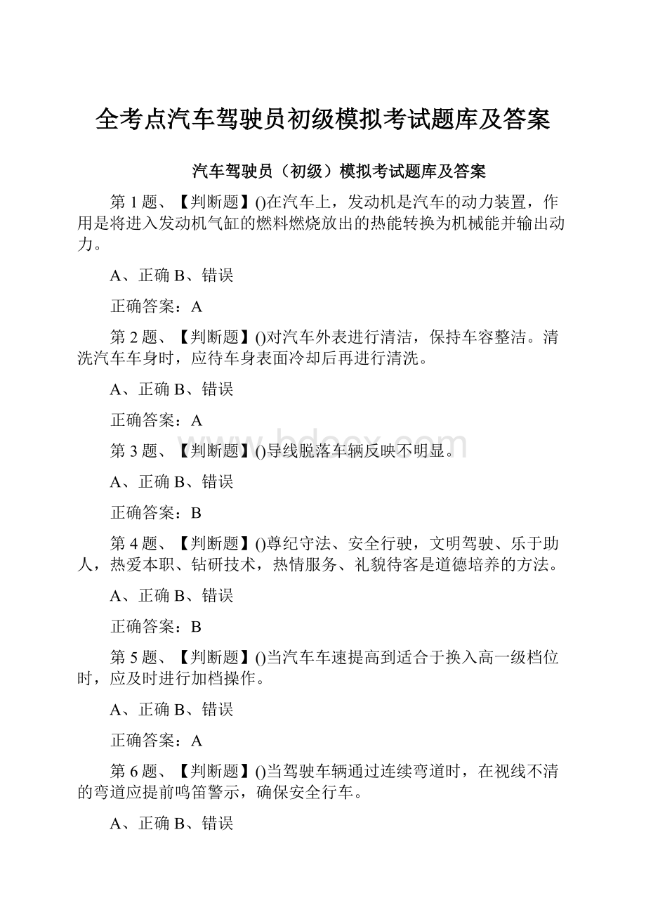 全考点汽车驾驶员初级模拟考试题库及答案.docx