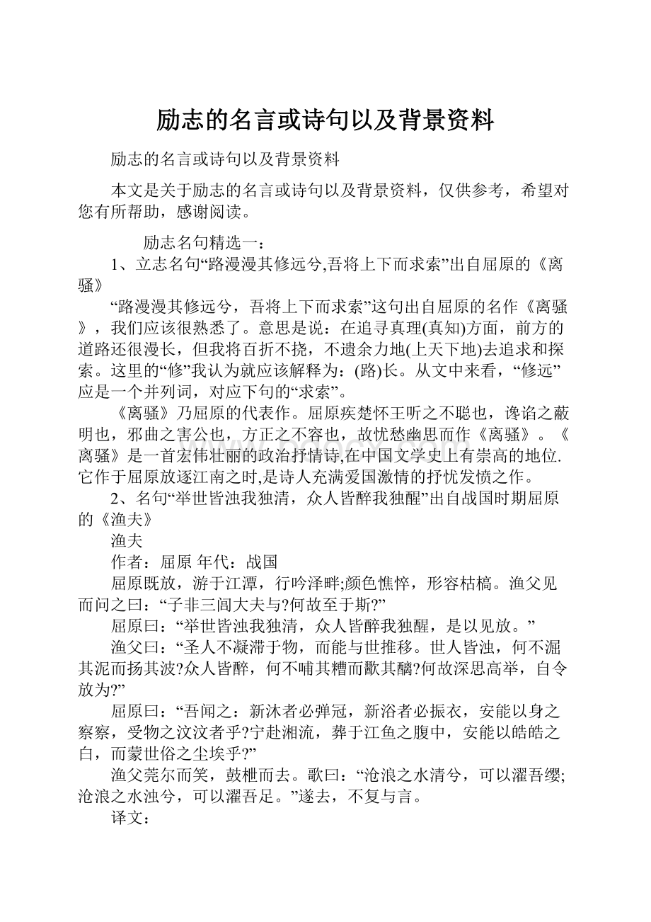 励志的名言或诗句以及背景资料.docx_第1页