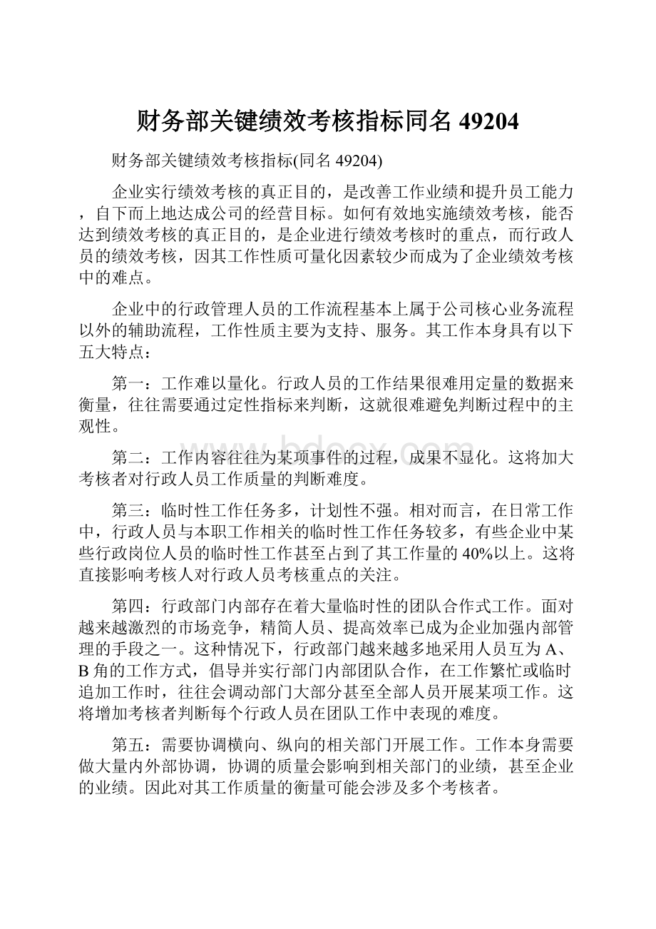 财务部关键绩效考核指标同名49204.docx_第1页