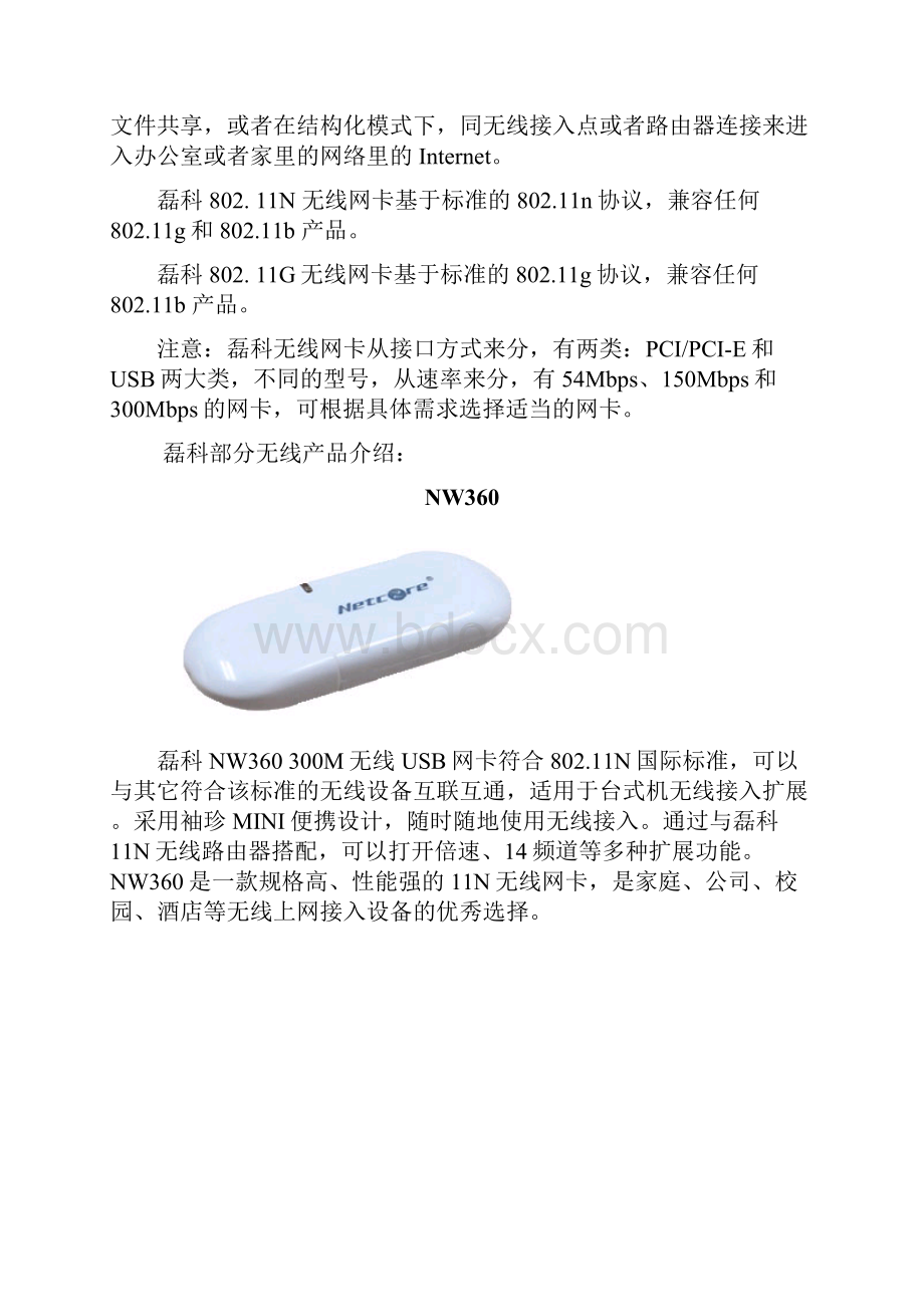 NETCORE无线网卡用户手册v1101.docx_第3页