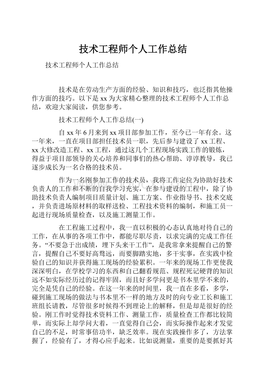 技术工程师个人工作总结.docx_第1页