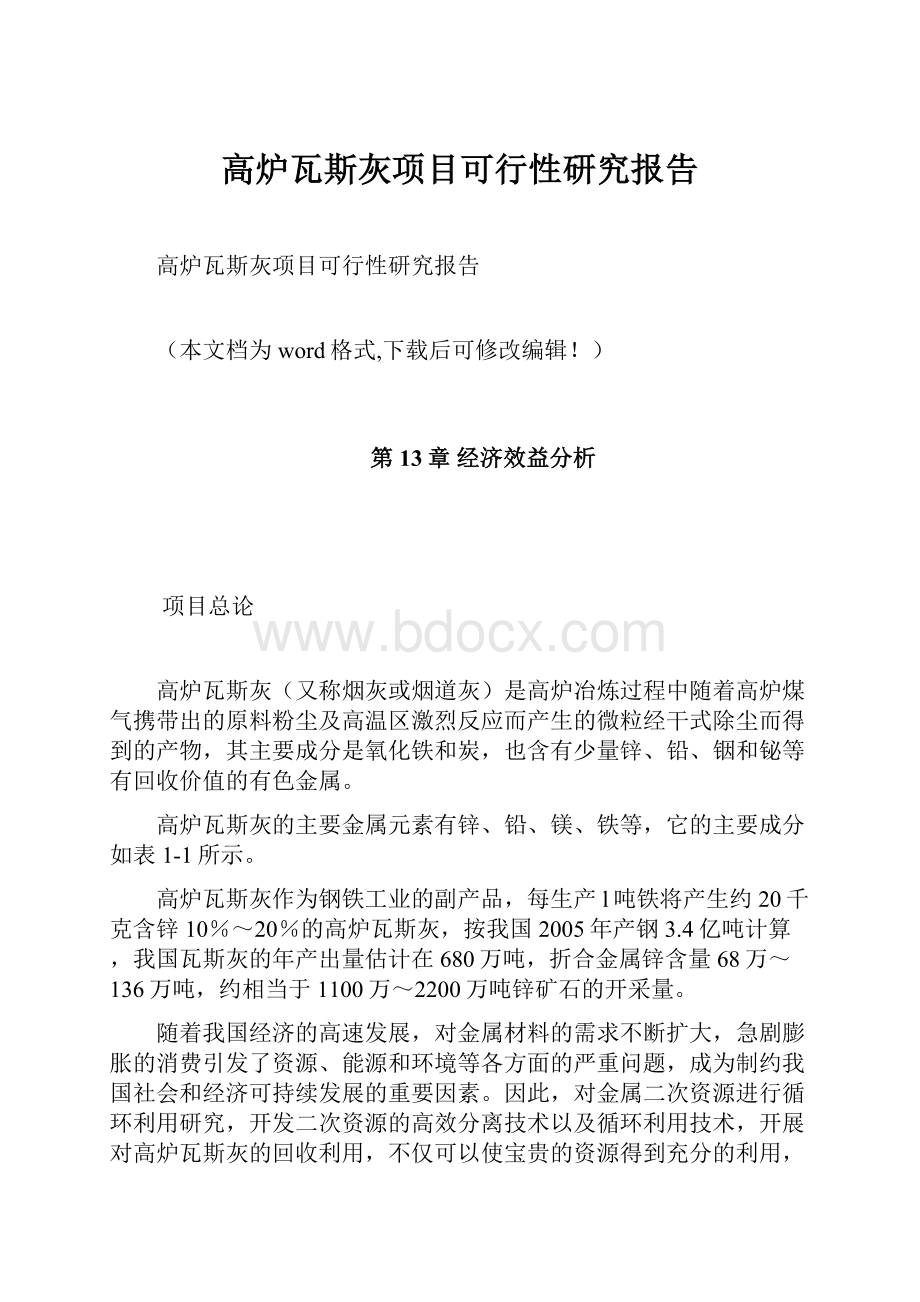 高炉瓦斯灰项目可行性研究报告Word格式文档下载.docx