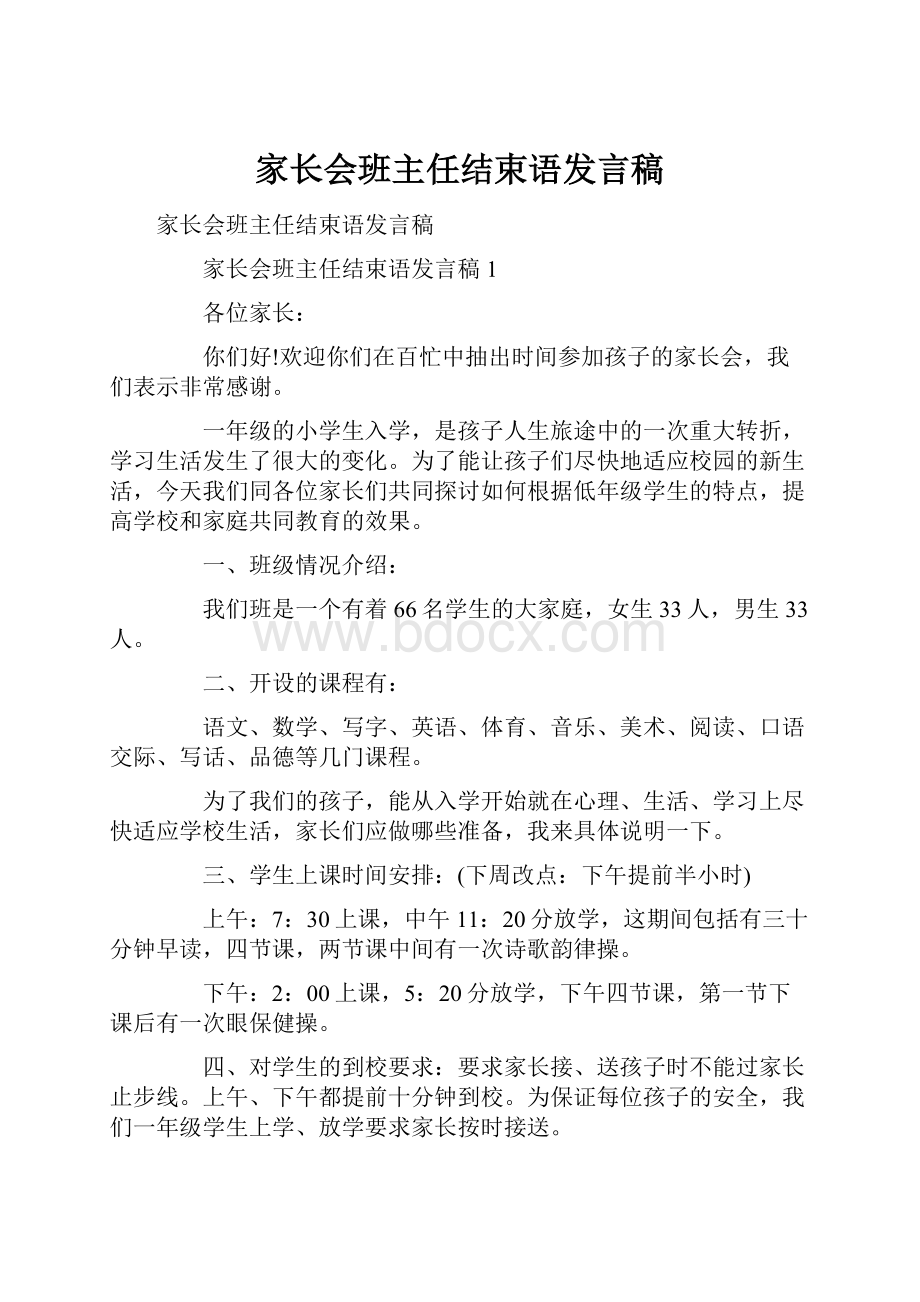 家长会班主任结束语发言稿.docx_第1页