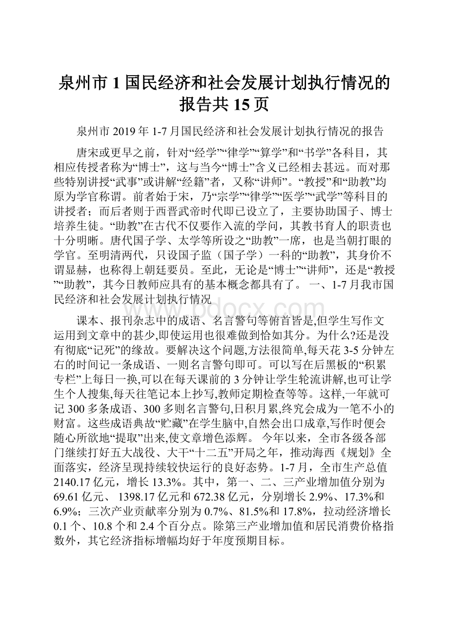 泉州市1国民经济和社会发展计划执行情况的报告共15页.docx_第1页