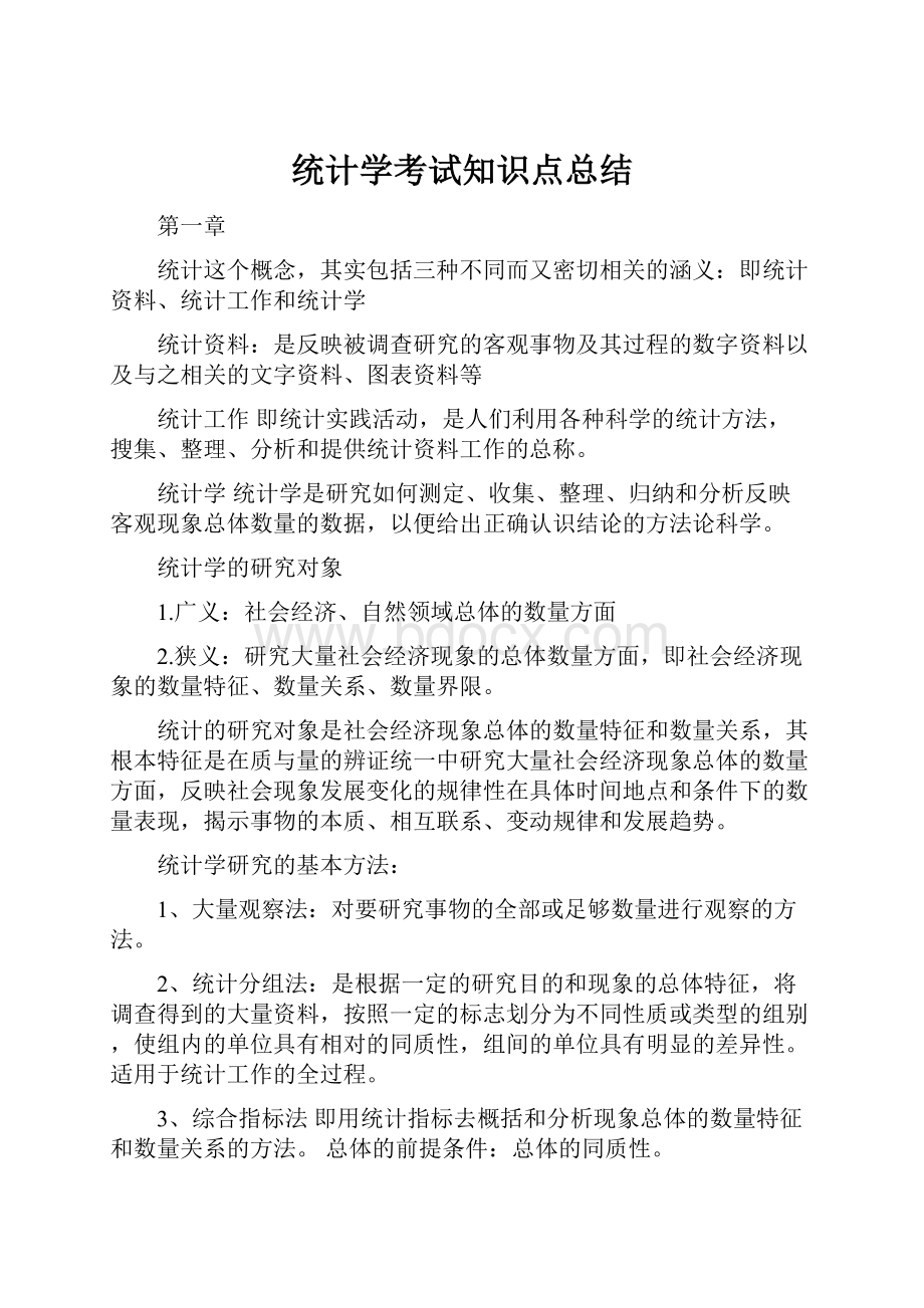 统计学考试知识点总结.docx