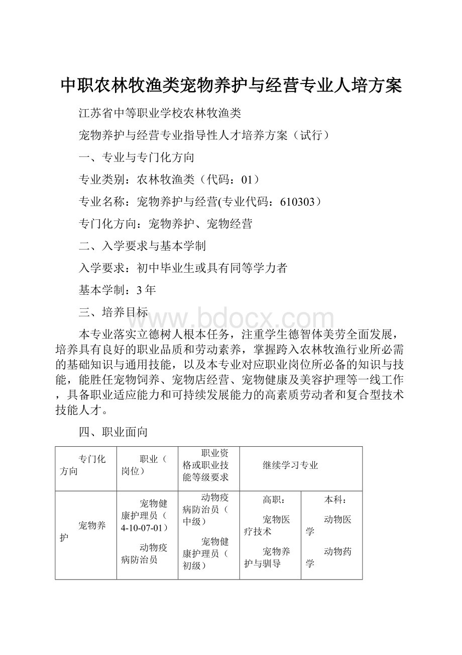 中职农林牧渔类宠物养护与经营专业人培方案.docx_第1页