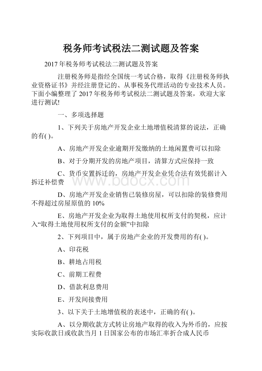 税务师考试税法二测试题及答案.docx