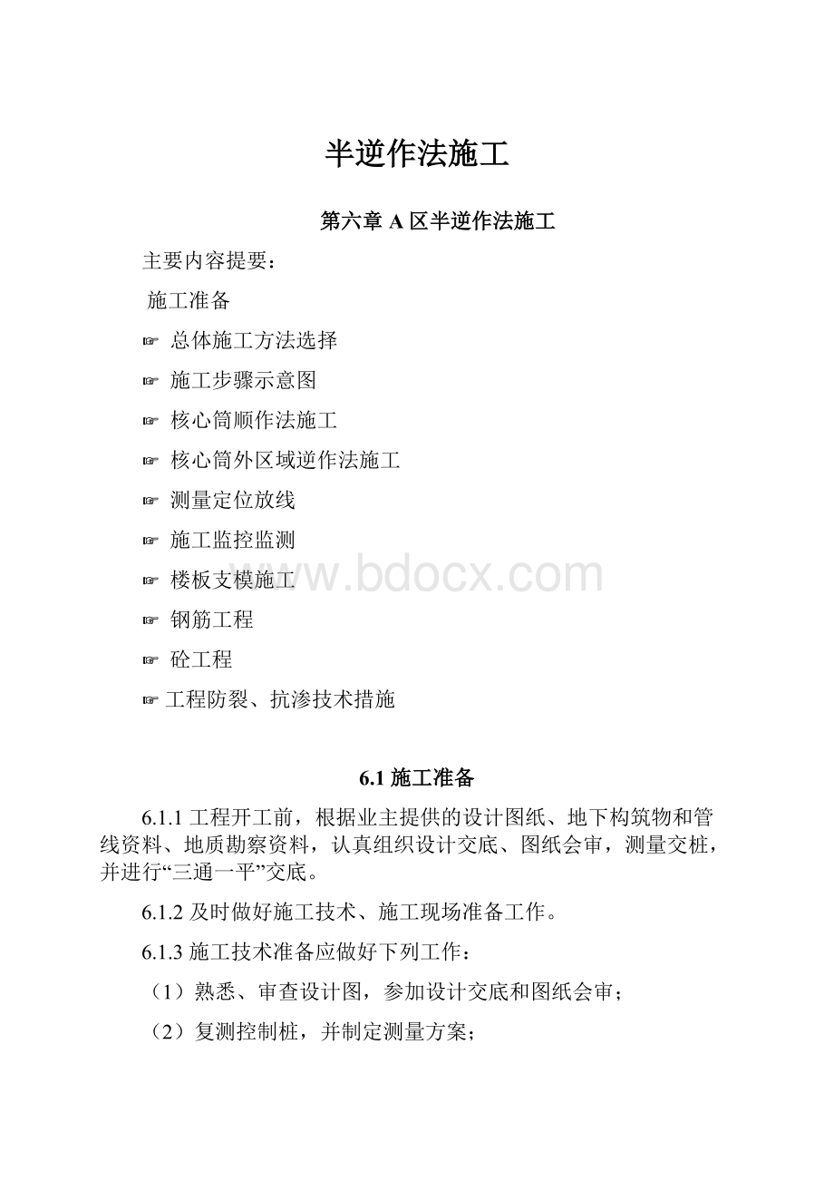 半逆作法施工Word文件下载.docx