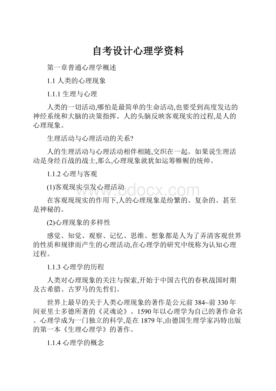 自考设计心理学资料.docx