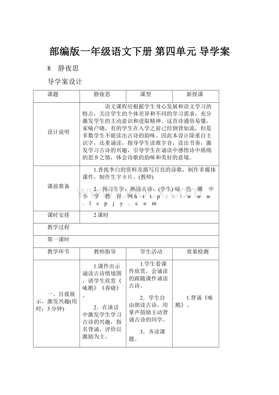 部编版一年级语文下册 第四单元 导学案.docx