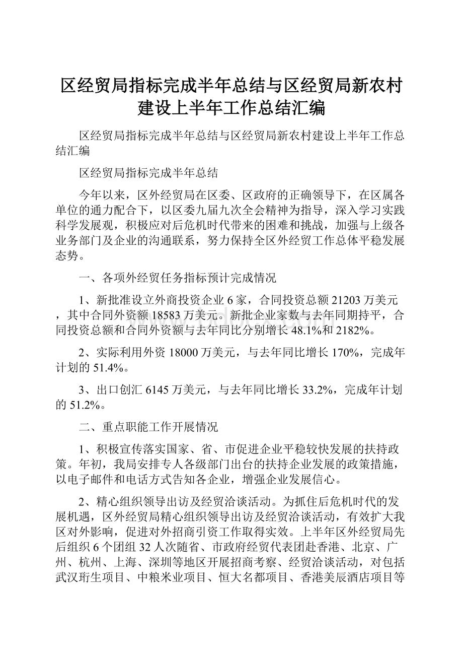 区经贸局指标完成半年总结与区经贸局新农村建设上半年工作总结汇编.docx