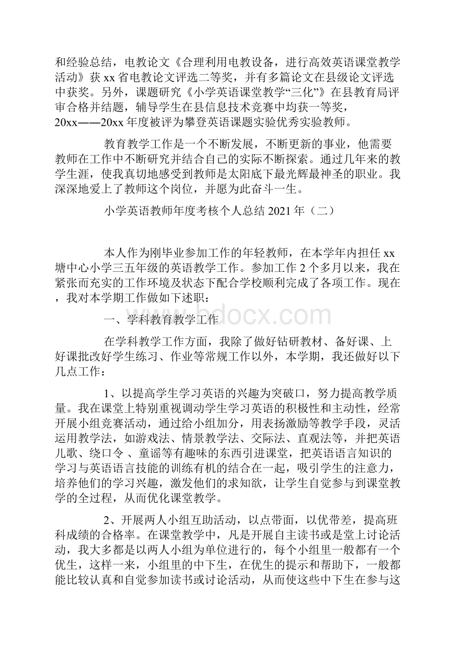 小学英语教师年度考核个人总结.docx_第3页