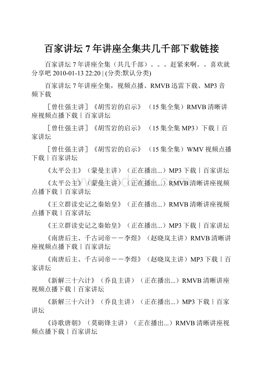 百家讲坛7年讲座全集共几千部下载链接.docx