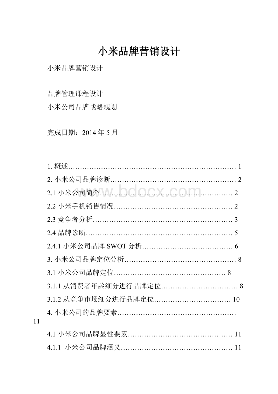 小米品牌营销设计.docx_第1页