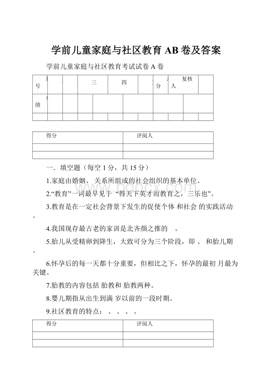 学前儿童家庭与社区教育AB卷及答案.docx