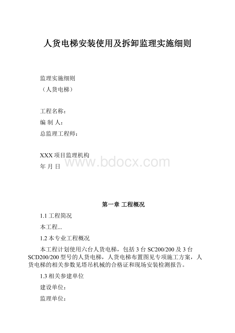 人货电梯安装使用及拆卸监理实施细则.docx