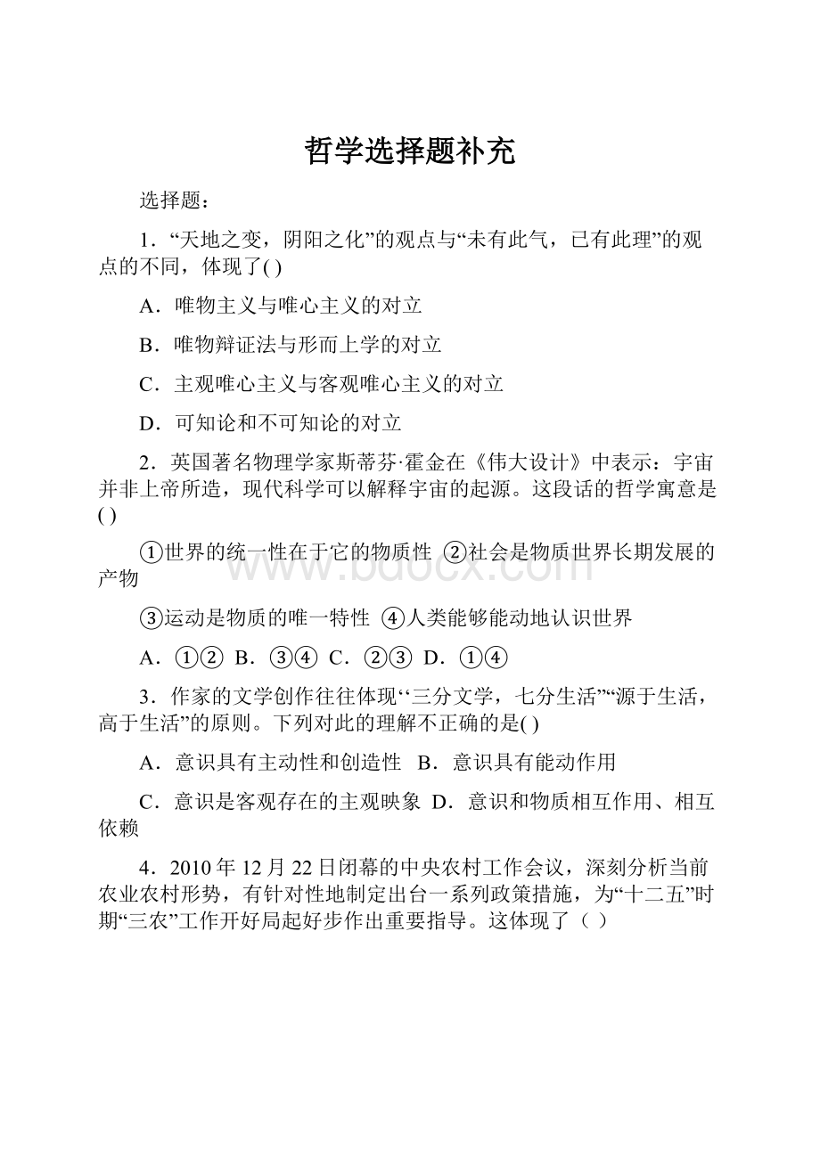 哲学选择题补充.docx_第1页