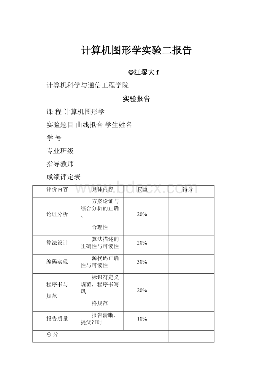 计算机图形学实验二报告文档格式.docx