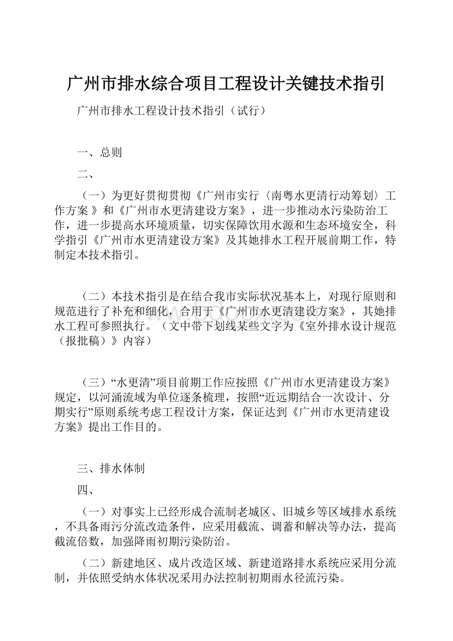 广州市排水综合项目工程设计关键技术指引Word格式.docx_第1页