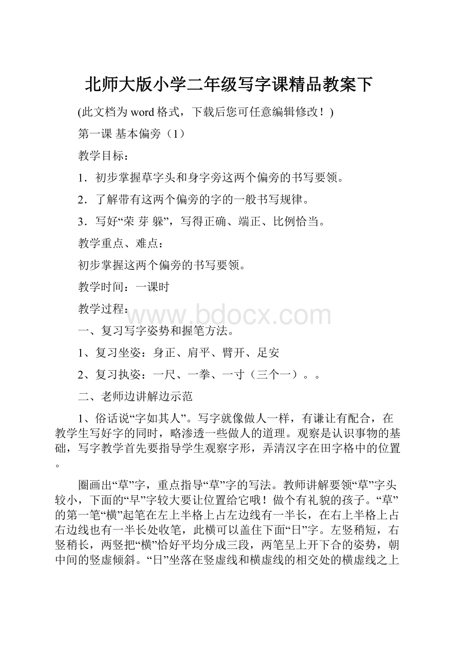 北师大版小学二年级写字课精品教案下.docx