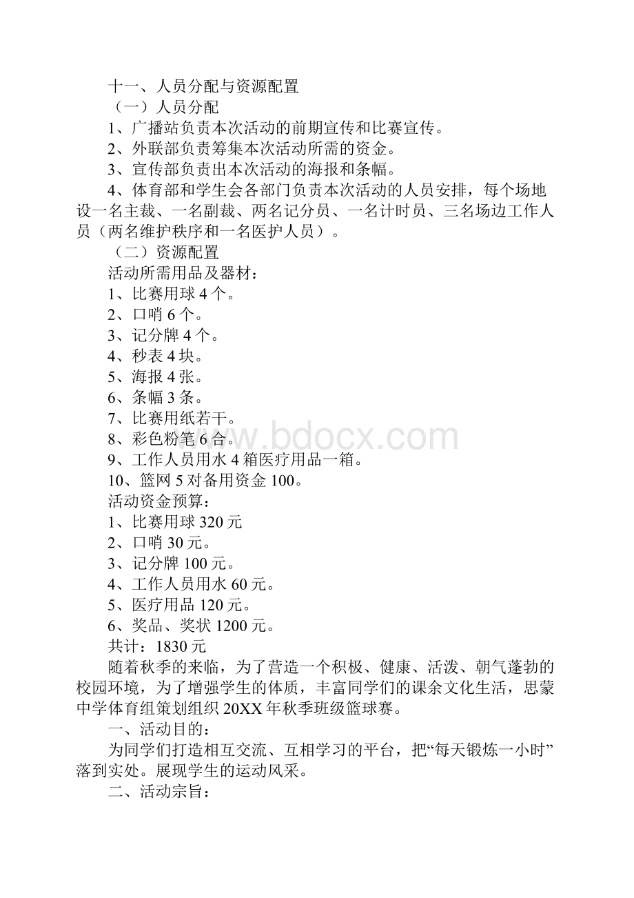 校园篮球比赛活动方案精选14篇.docx_第3页