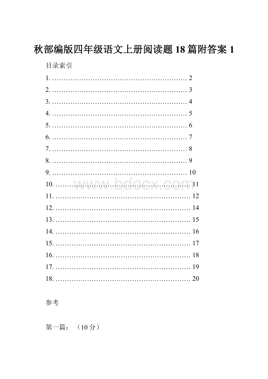 秋部编版四年级语文上册阅读题18篇附答案1.docx