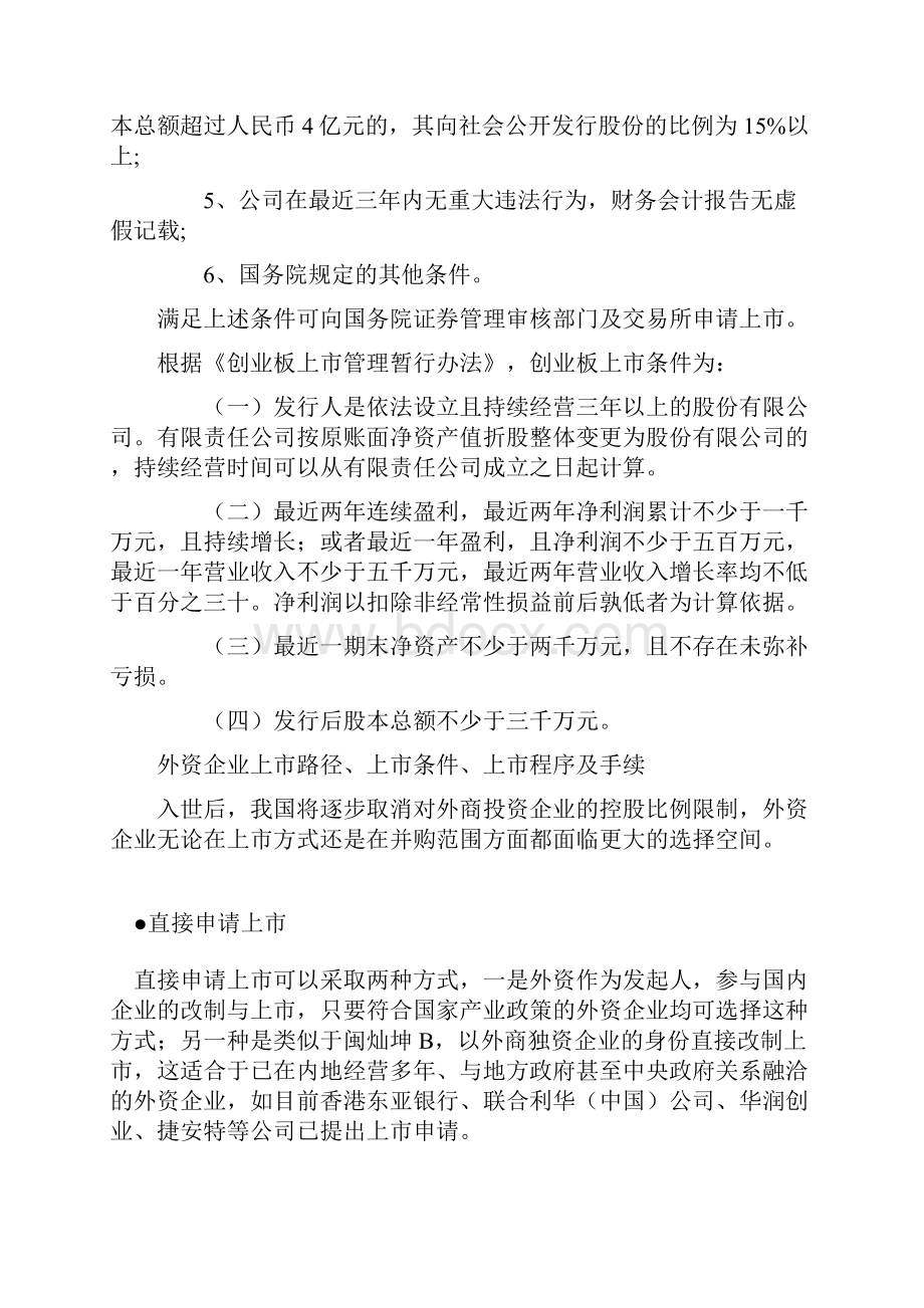 运营管理企业申请上市的条件及中外合资企业上市运作.docx_第2页