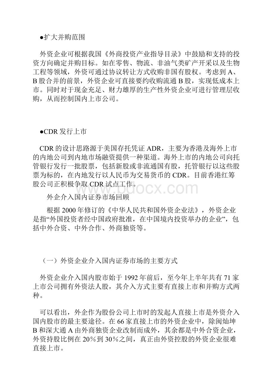 运营管理企业申请上市的条件及中外合资企业上市运作.docx_第3页