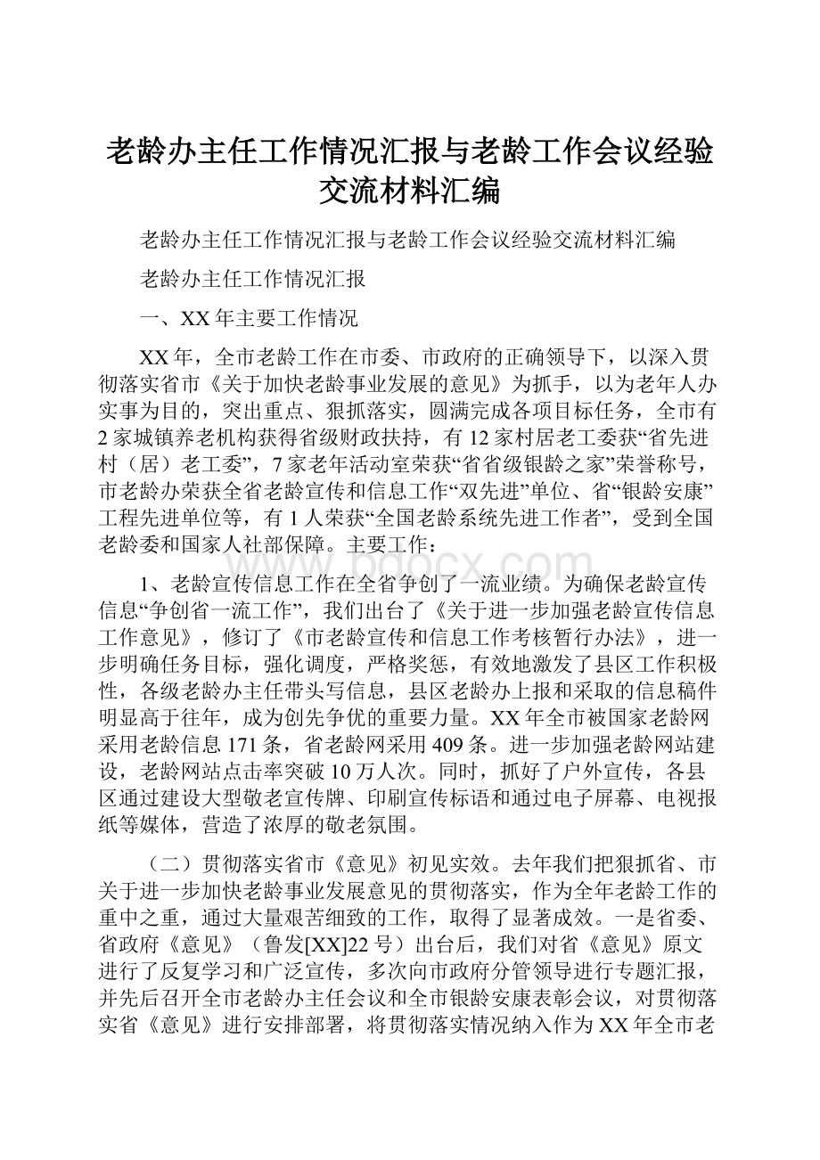 老龄办主任工作情况汇报与老龄工作会议经验交流材料汇编.docx_第1页