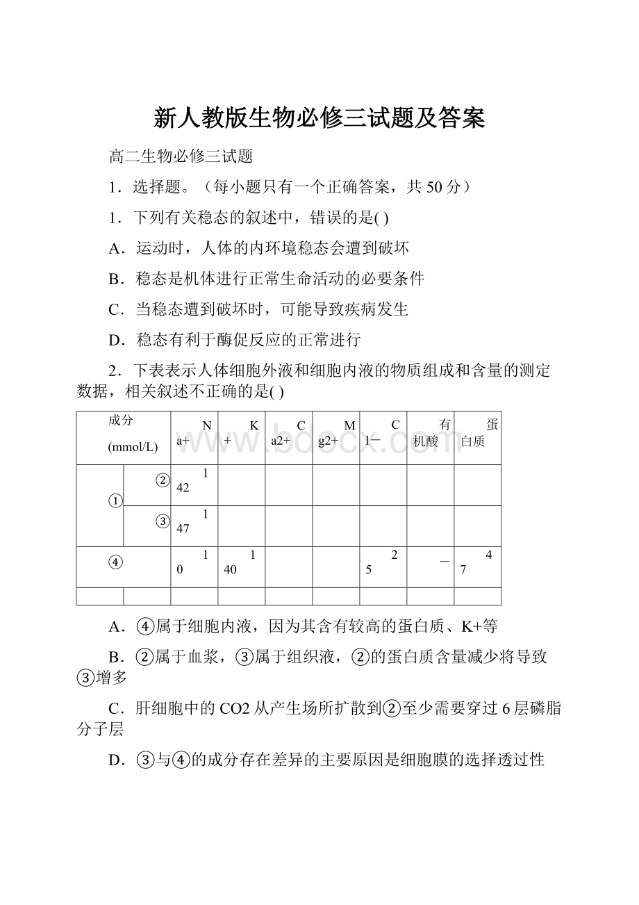 新人教版生物必修三试题及答案.docx