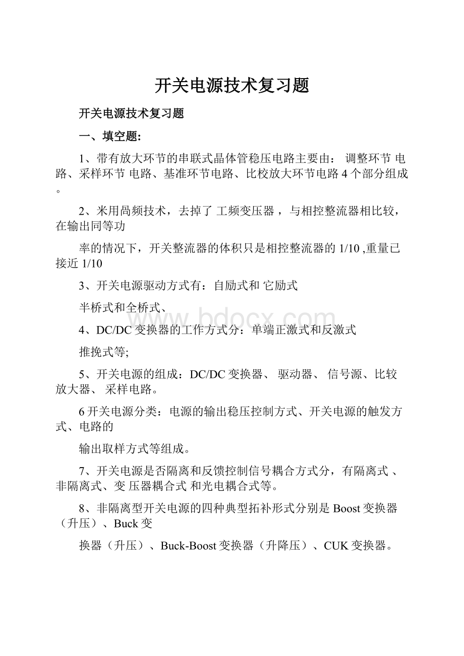 开关电源技术复习题.docx_第1页