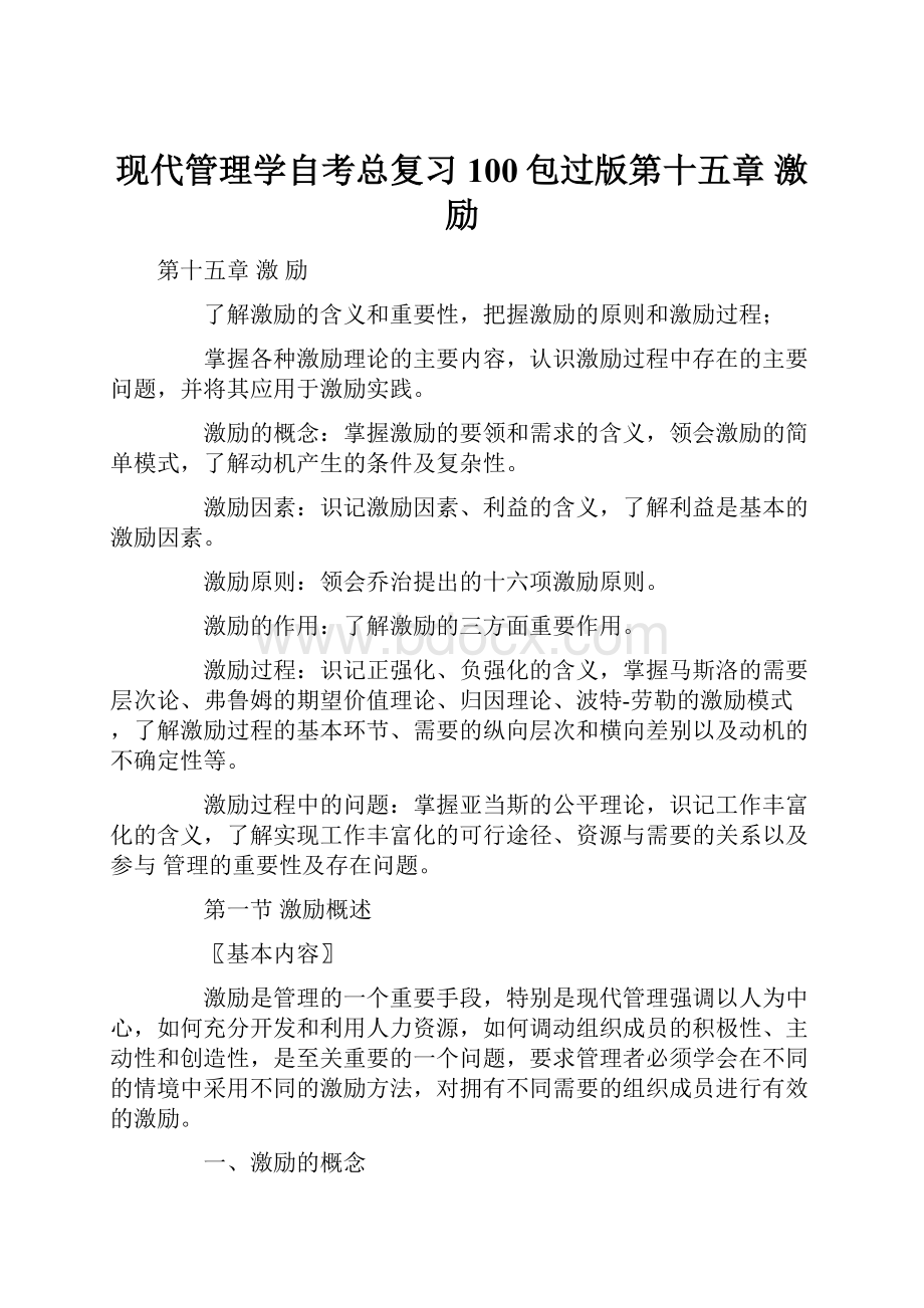 现代管理学自考总复习100包过版第十五章 激励.docx