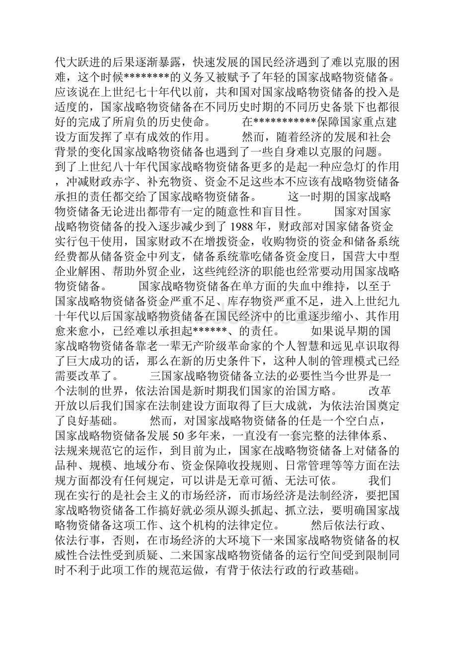 我国战略物资储备立法意见.docx_第2页