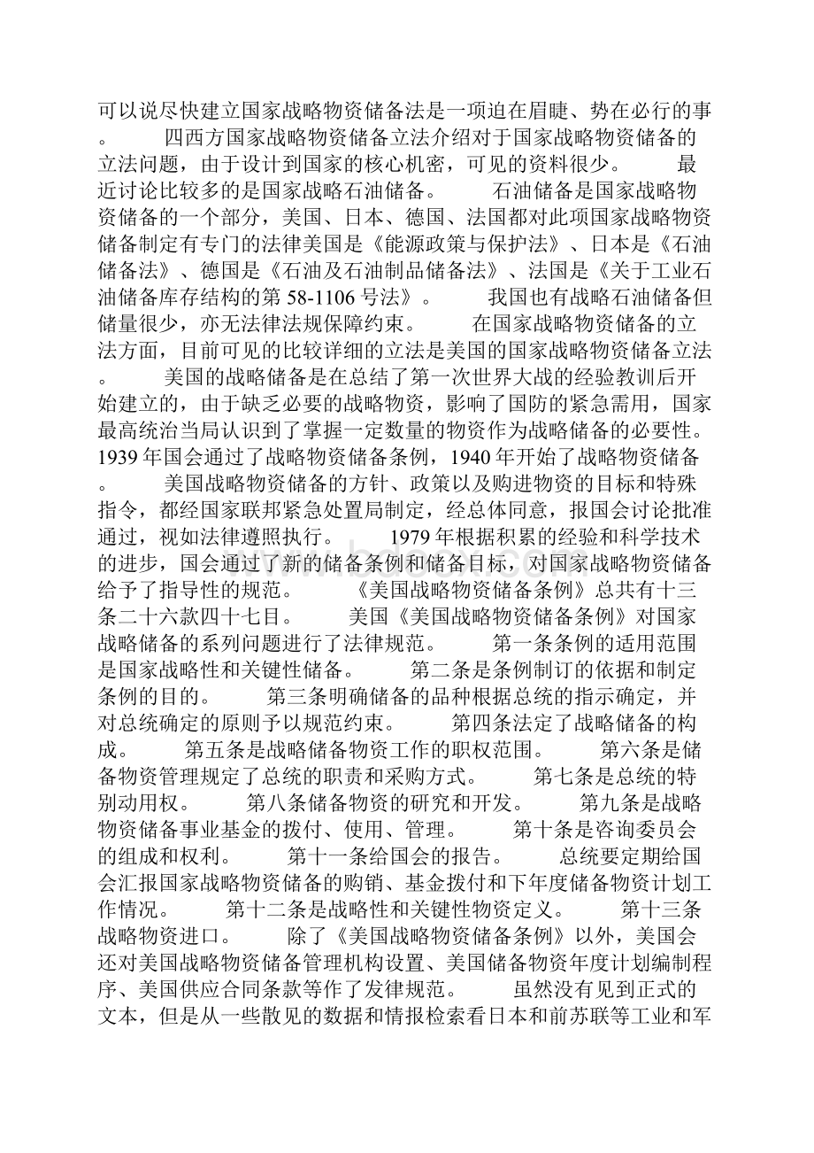 我国战略物资储备立法意见.docx_第3页