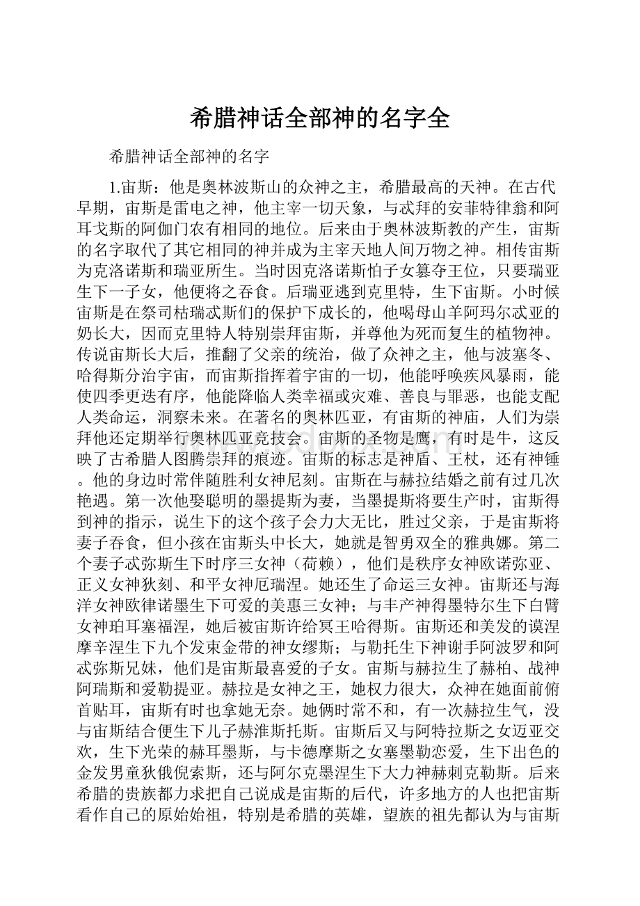 希腊神话全部神的名字全.docx_第1页