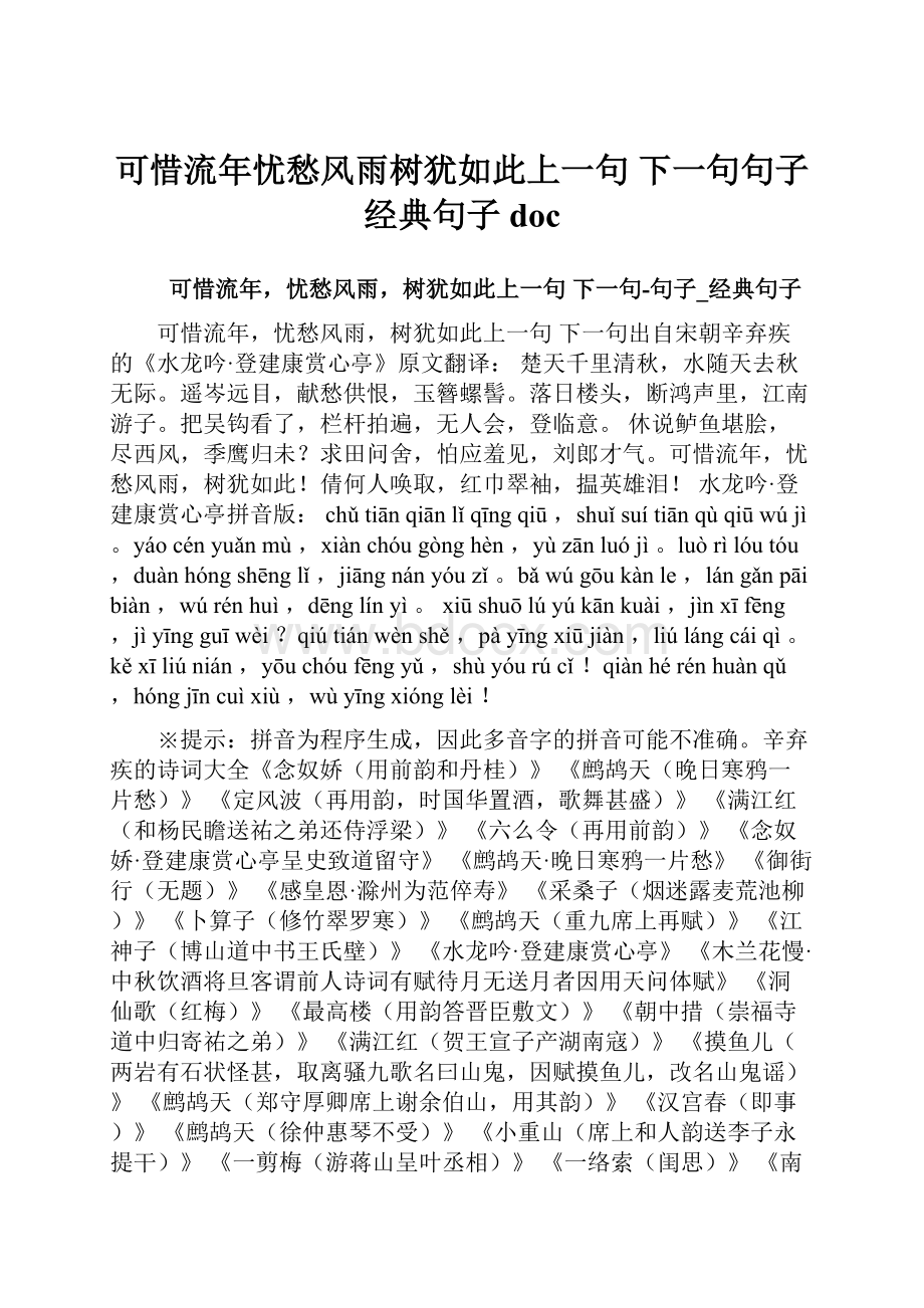 可惜流年忧愁风雨树犹如此上一句 下一句句子经典句子doc.docx_第1页