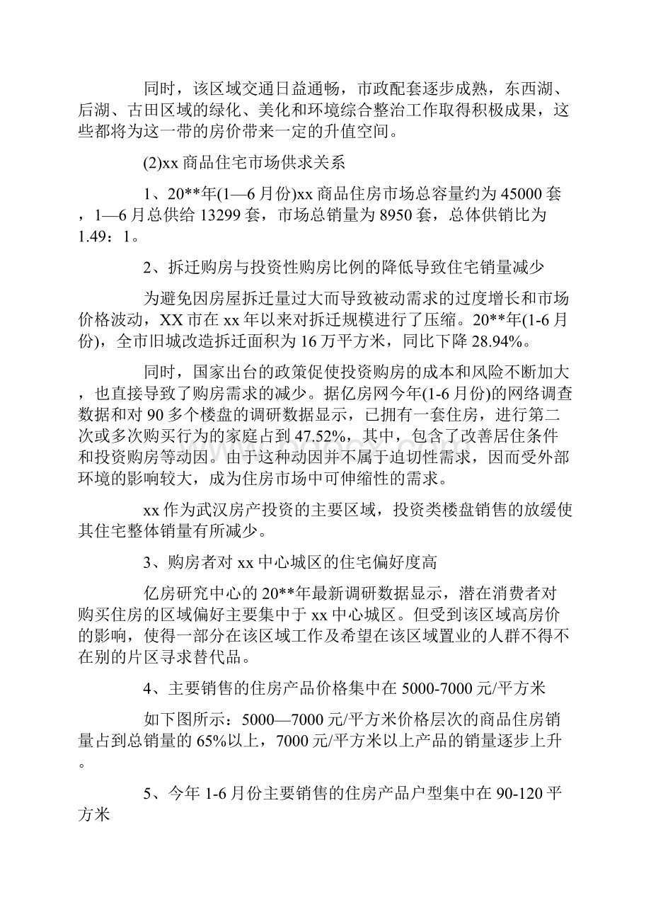 优质文档房地产市场调研报告范文精选范文word版 9页Word文档格式.docx_第3页