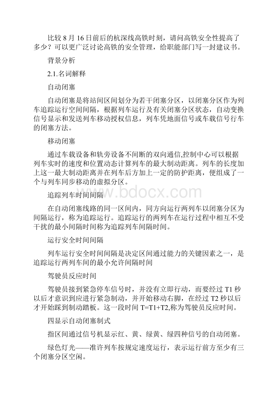 精品高铁的闭塞区间与行驶安全.docx_第3页