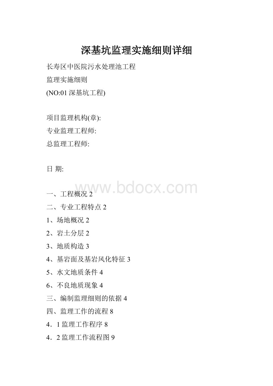 深基坑监理实施细则详细.docx_第1页