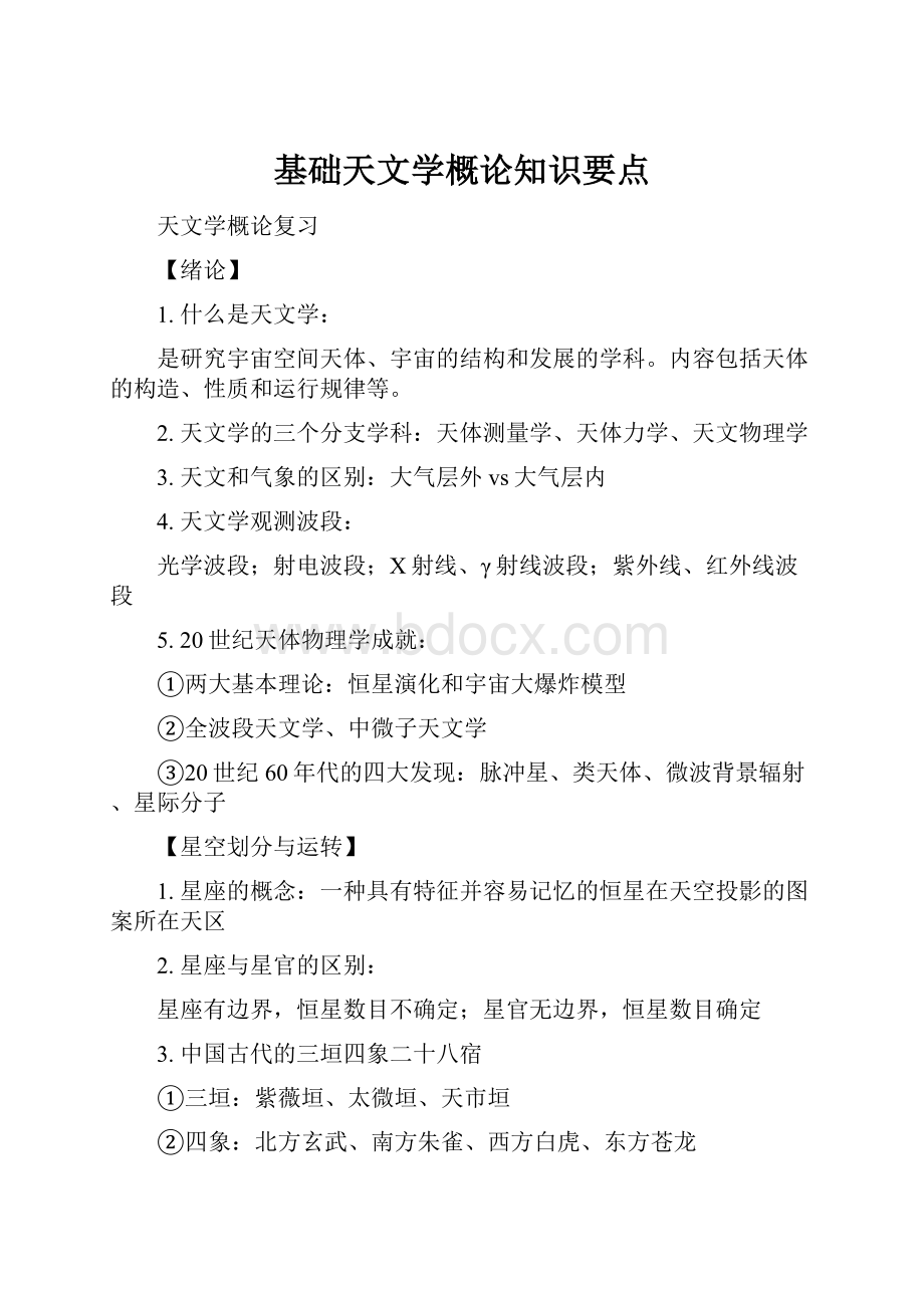 基础天文学概论知识要点.docx_第1页